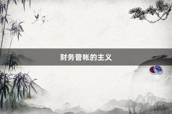财务管帐的主义