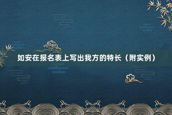 如安在报名表上写出我方的特长（附实例）