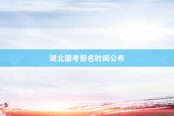 湖北国考报名时间公布