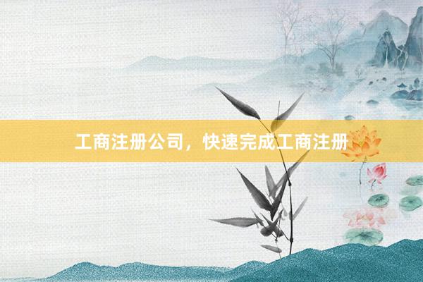 工商注册公司，快速完成工商注册